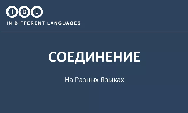 Соединение на разных языках - Изображение