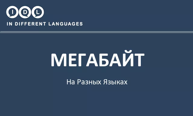 Мегабайт на разных языках - Изображение