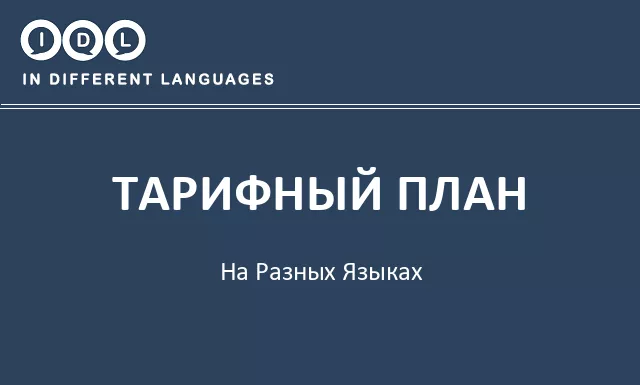 Тарифный план на разных языках - Изображение