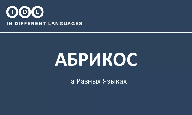 Абрикос на разных языках - Изображение