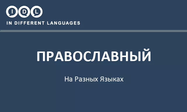 Православный на разных языках - Изображение