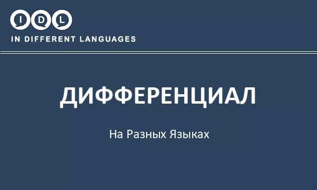 Дифференциал на разных языках - Изображение