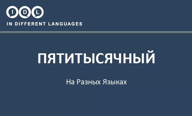 Пятитысячный на разных языках - Изображение