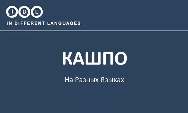 Кашпо на разных языках - Изображение