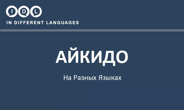 Айкидо на разных языках - Изображение