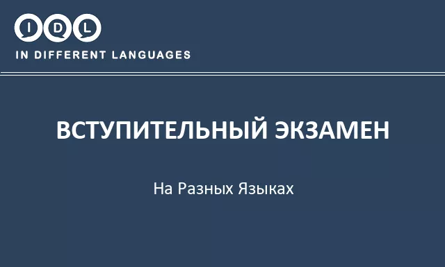 Вступительный экзамен на разных языках - Изображение