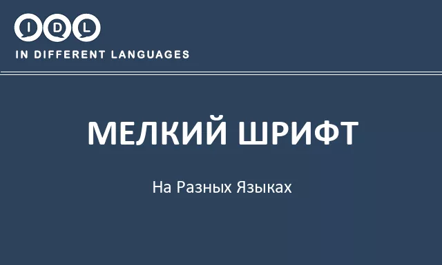 Мелкий шрифт на разных языках - Изображение