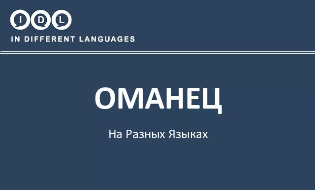 Оманец на разных языках - Изображение