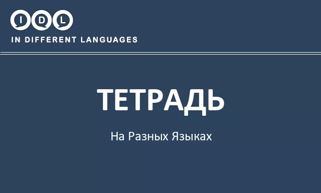 Тетрадь на разных языках - Изображение