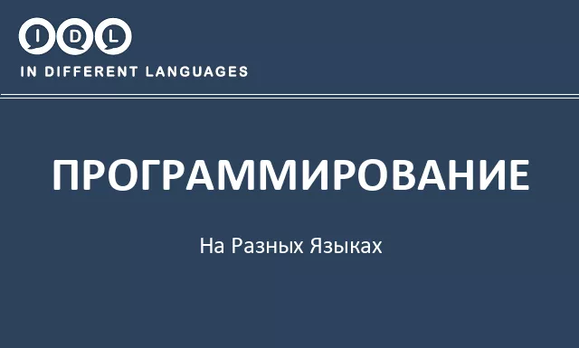 Программирование на разных языках - Изображение