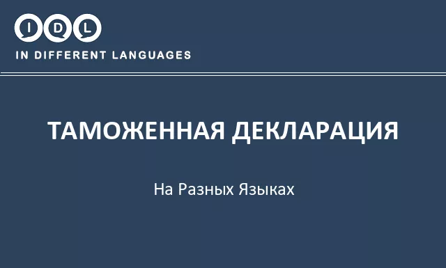Таможенная декларация на разных языках - Изображение