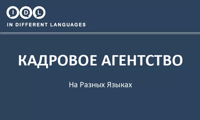 Кадровое агентство на разных языках - Изображение