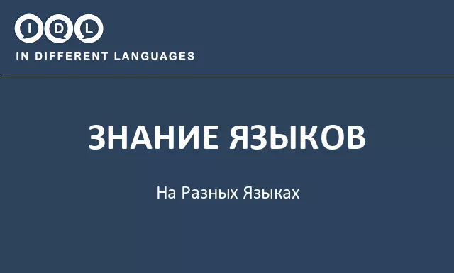 Знание языков на разных языках - Изображение