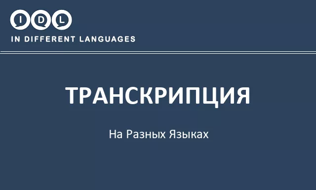Транскрипция на разных языках - Изображение