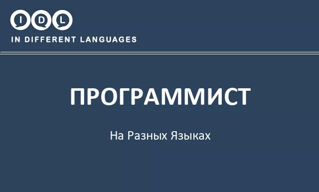 Программист на разных языках - Изображение