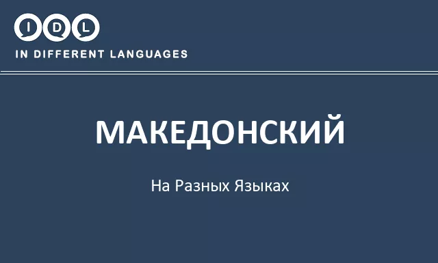 Македонский на разных языках - Изображение