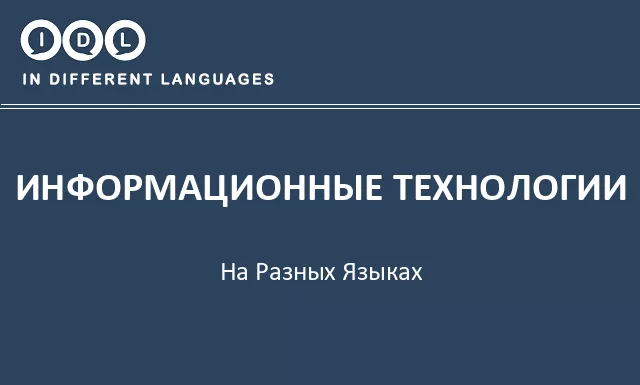 Информационные технологии на разных языках - Изображение