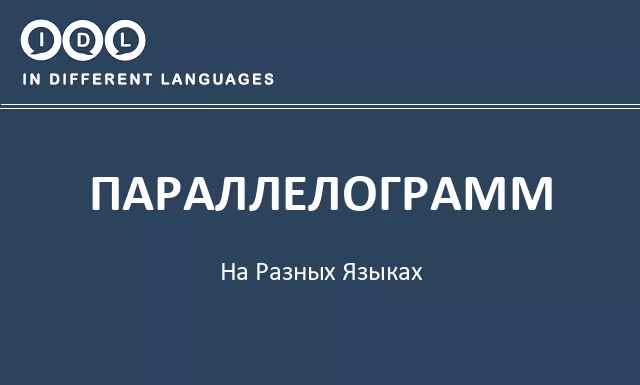 Параллелограмм на разных языках - Изображение