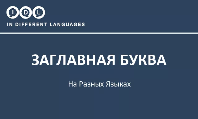 Заглавная буква на разных языках - Изображение