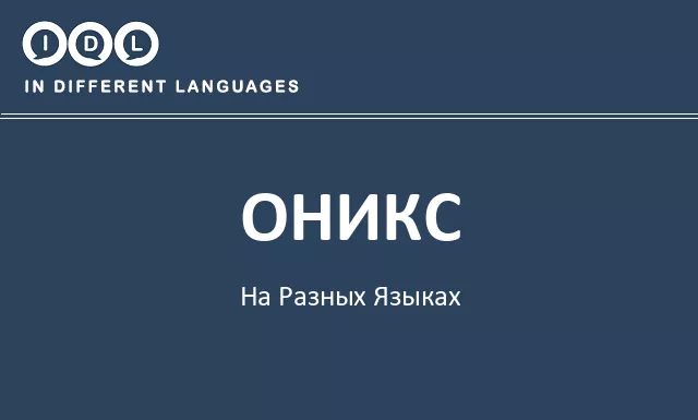 Оникс на разных языках - Изображение