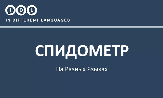 Спидометр на разных языках - Изображение