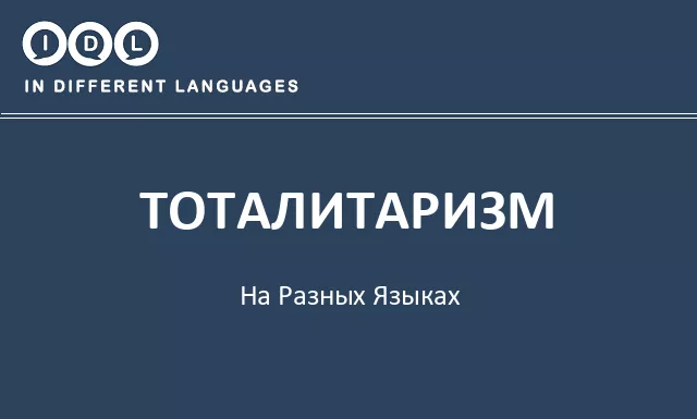 Тоталитаризм на разных языках - Изображение