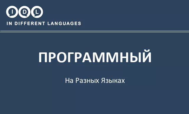 Программный на разных языках - Изображение