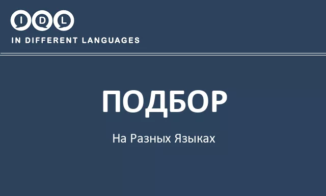Подбор на разных языках - Изображение