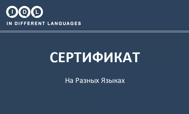Сертификат на разных языках - Изображение