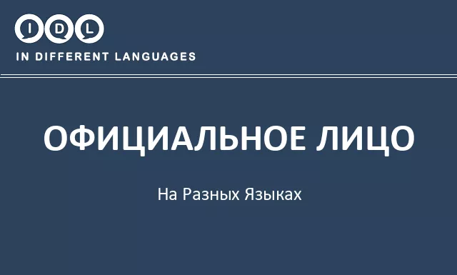 Официальное лицо на разных языках - Изображение