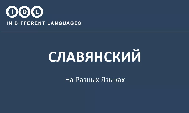Славянский на разных языках - Изображение