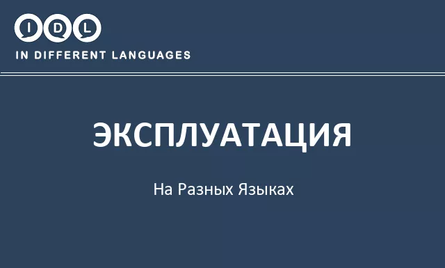 Эксплуатация на разных языках - Изображение