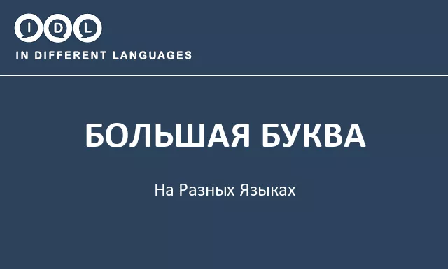 Большая буква на разных языках - Изображение