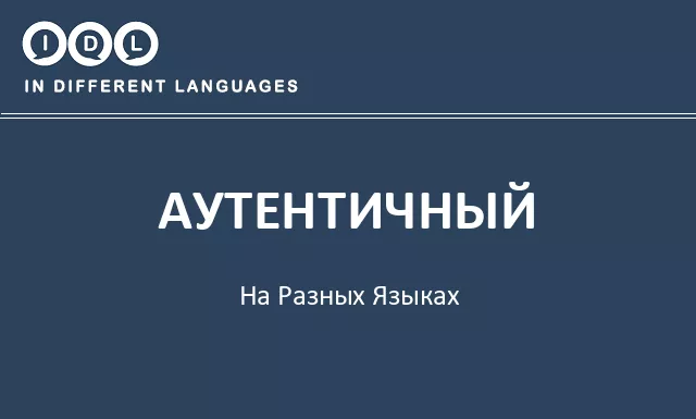 Аутентичный на разных языках - Изображение