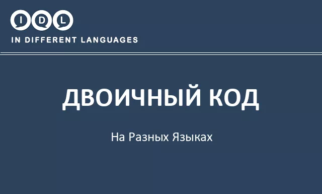 Двоичный код на разных языках - Изображение