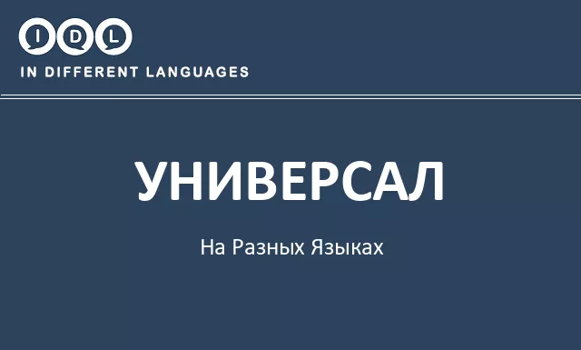 Универсал на разных языках - Изображение