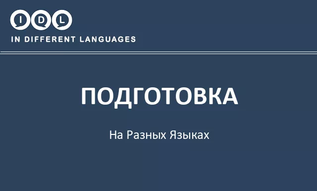Подготовка на разных языках - Изображение