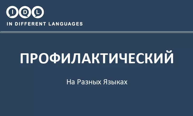 Профилактический на разных языках - Изображение