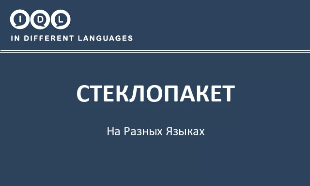 Стеклопакет на разных языках - Изображение