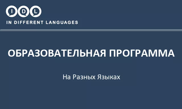 Образовательная программа на разных языках - Изображение