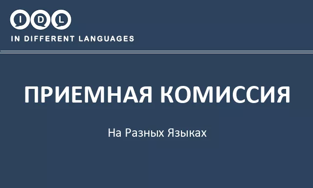Приемная комиссия на разных языках - Изображение
