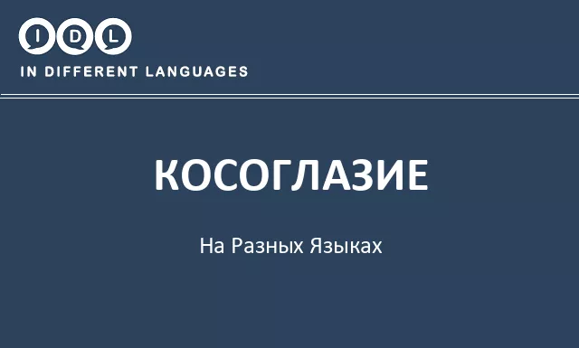 Косоглазие на разных языках - Изображение